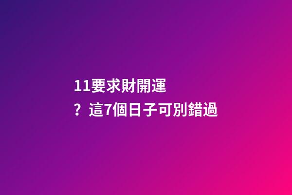 11要求財開運？這7個日子可別錯過
